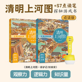 S7点读笔+清明上河图+情境认知绘本 3-12岁（买笔送硅胶套）