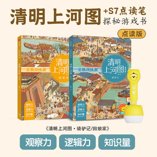 S7点读笔+清明上河图+情境认知绘本 3-12岁（买笔送硅胶套） 商品图0