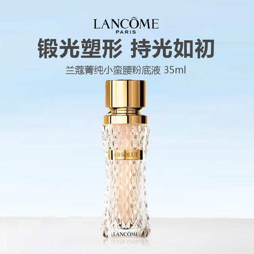 【新品特惠】LANCOME 兰蔻菁纯小蛮腰粉底液 35ml 商品图0