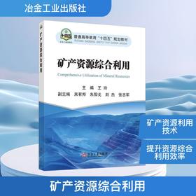 矿产资源综合利用