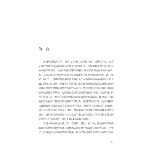 组织器官区域免疫特性与疾病/中国基础研究报告/组织器官区域免疫特性与疾病项目组 编/浙江大学出版社 商品图4
