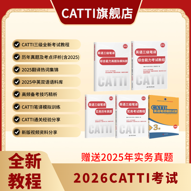 新版 26年备考CATTI三级笔译 英语综合+实务考试教程+真题+模拟题