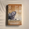 《金庸江湖的另一面》知名书评人维舟为你解读金庸江湖的隐藏面 商品缩略图1