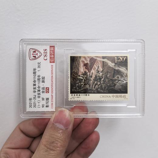 【中国邮政】2021年辛亥革命110周年邮票单枚小盒（信泰评级） 商品图0