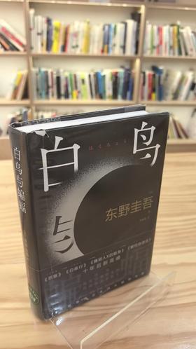 【独家旧书3折】白鸟与蝙蝠 二手书籍（新疆 西藏 甘肃 青海 海南不发货）bj