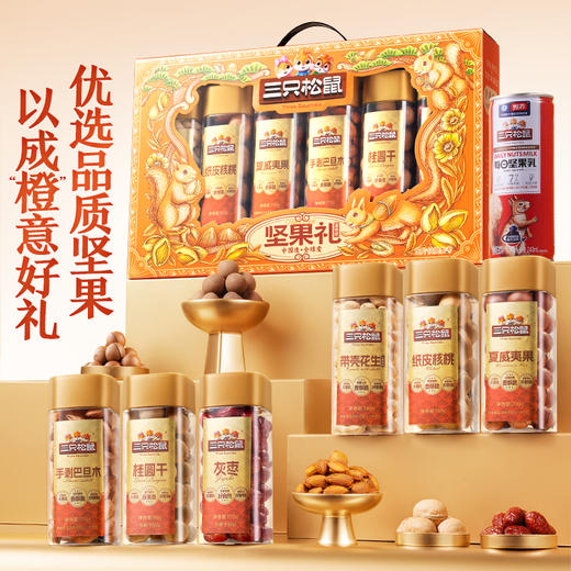 三只松鼠 罐装坚果礼_嘉橙礼（DSP）/++/1075g 商品图2