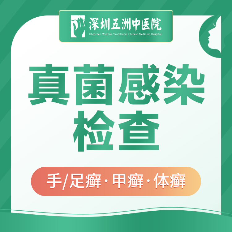 【皮肤检查】真菌感染检测|手癣/足癣/甲癣/体癣