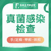 【皮肤检查】真菌感染检测|手癣/足癣/甲癣/体癣 商品缩略图0