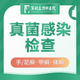 【皮肤检查】真菌感染检测|手癣/足癣/甲癣/体癣