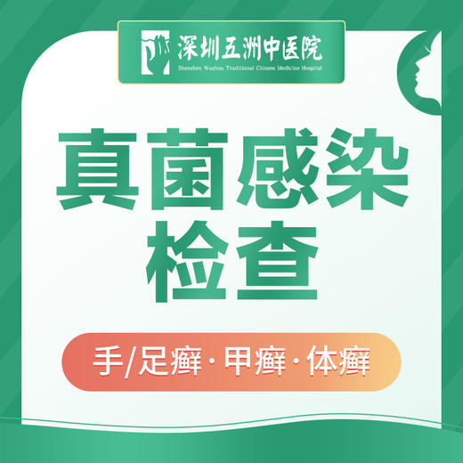 【皮肤检查】真菌感染检测|手癣/足癣/甲癣/体癣 商品图0