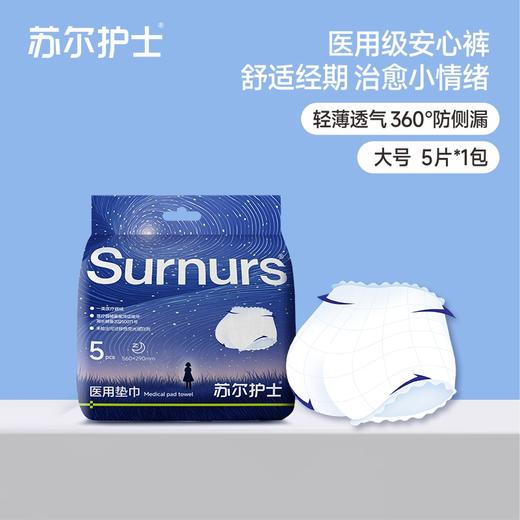 苏尔护士星空款械字号医用安心裤长芯防漏轻盈透气 商品图1