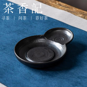 茶香记黑釉葫芦形忘川干泡盘德化陶瓷壶承茶盘点心碟茶道零配