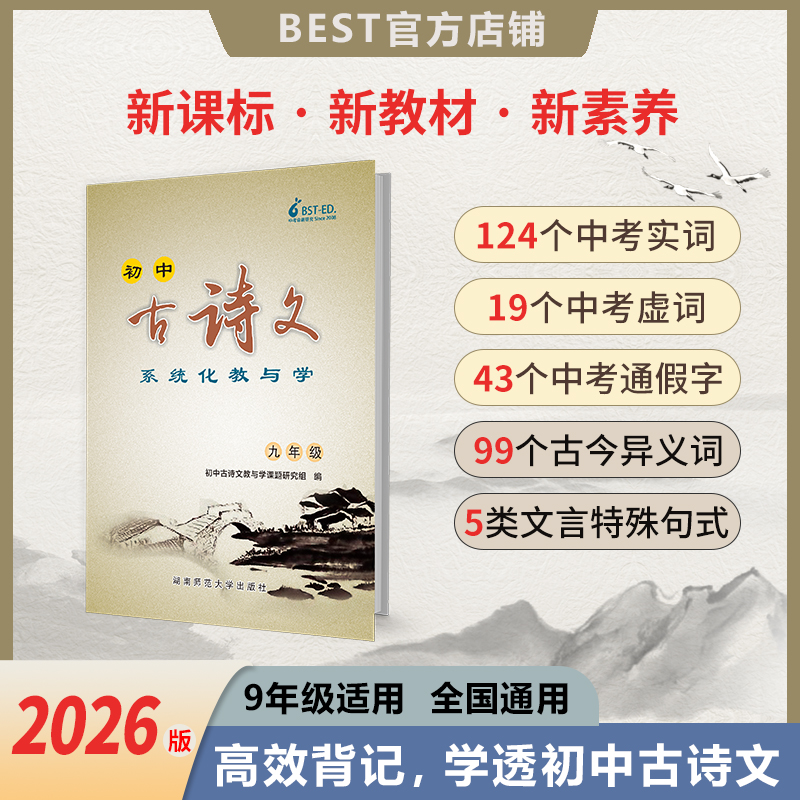 【新品】2026版 9年级初中古诗文系统化教与学