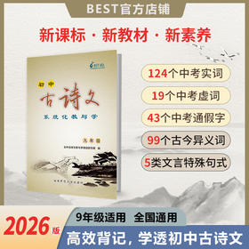 【新品】2026版 9年级初中古诗文系统化教与学