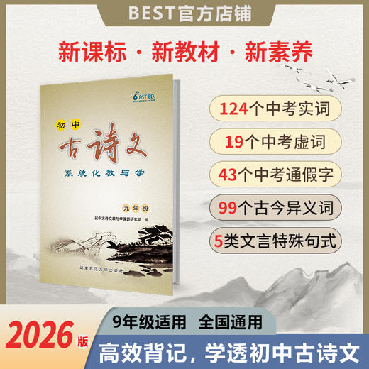 【新品】2026版 9年级初中古诗文系统化教与学 商品图0