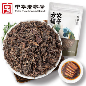 方家铺子 梅干菜300g/袋装