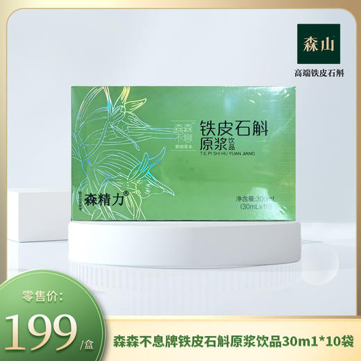 森森不息牌铁皮石斛(原浆/枸杞浆/西梅浆)饮品 30m1*10袋/盒 商品图0
