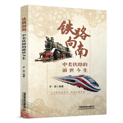 323196铁路向南：中老铁路的前世今生 商品图0