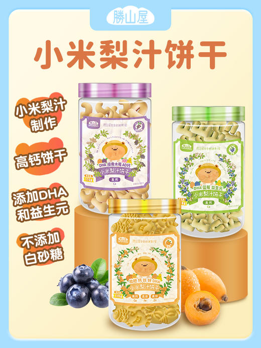 小麦无麸质宝宝饼干 高钙锌铁易敏辅食零食 可选接骨木莓小米饼/无蔗糖梨汁饼/黄金菇磨牙饼 儿童健康零食SSW 商品图2