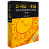公司法一本通：中华人民共和国公司法总成（第三版） 刘俊海编著 法律出版社 商品缩略图0
