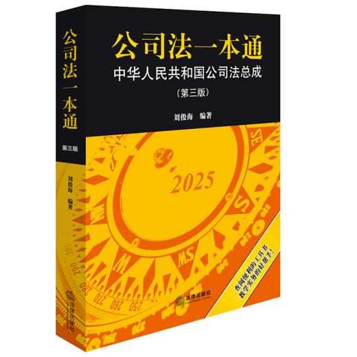 公司法一本通：中华人民共和国公司法总成（第三版） 刘俊海编著 法律出版社 商品图0