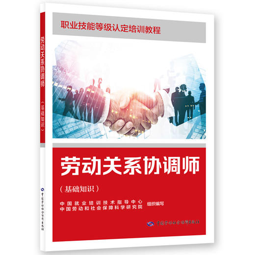 劳动关系协调师（基础知识） 商品图0