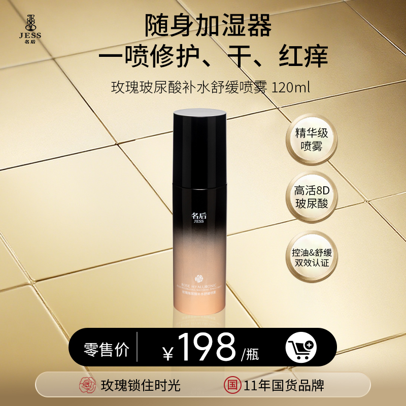 名后8D玻尿酸补水舒缓喷雾 | 精华级喷雾 一喷修护、干、红痒