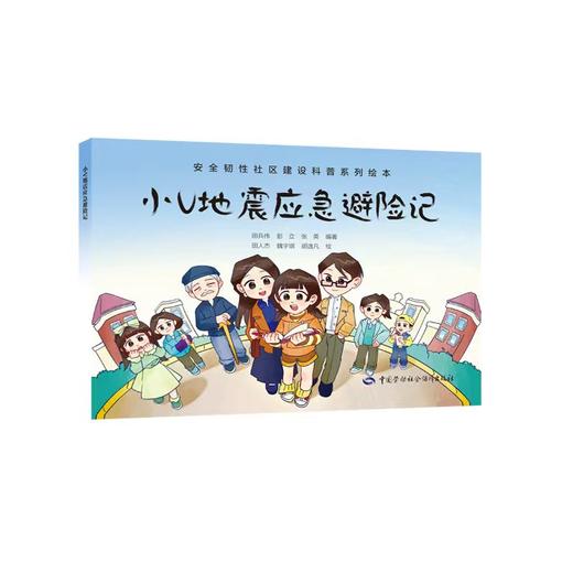 小V地震应急避险记 商品图0