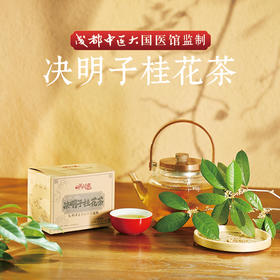 决明子桂花茶