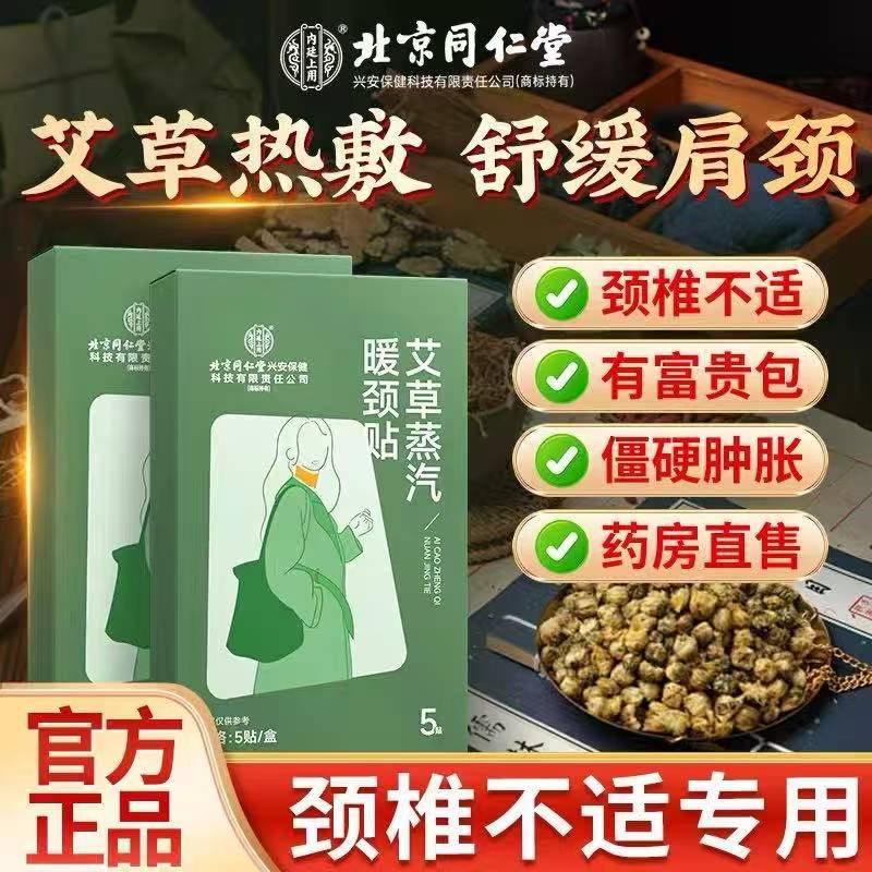 热卖中！！49元抢2盒【始建于1669年 350年传承】北京同仁堂艾草生姜暖颈贴 保暖热敷 温灸养护肩颈贴