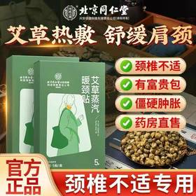 热卖中！！49元抢2盒【始建于1669年 350年传承】北京同仁堂艾草生姜暖颈贴 保暖热敷 温灸养护肩颈贴