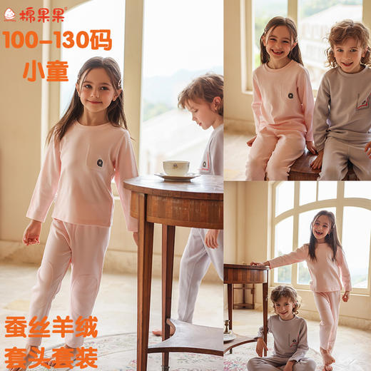 棉果果冬季新品羊绒蚕丝柔软保暖100-130码小童蚕丝羊绒套头套装M421302425683 商品图0