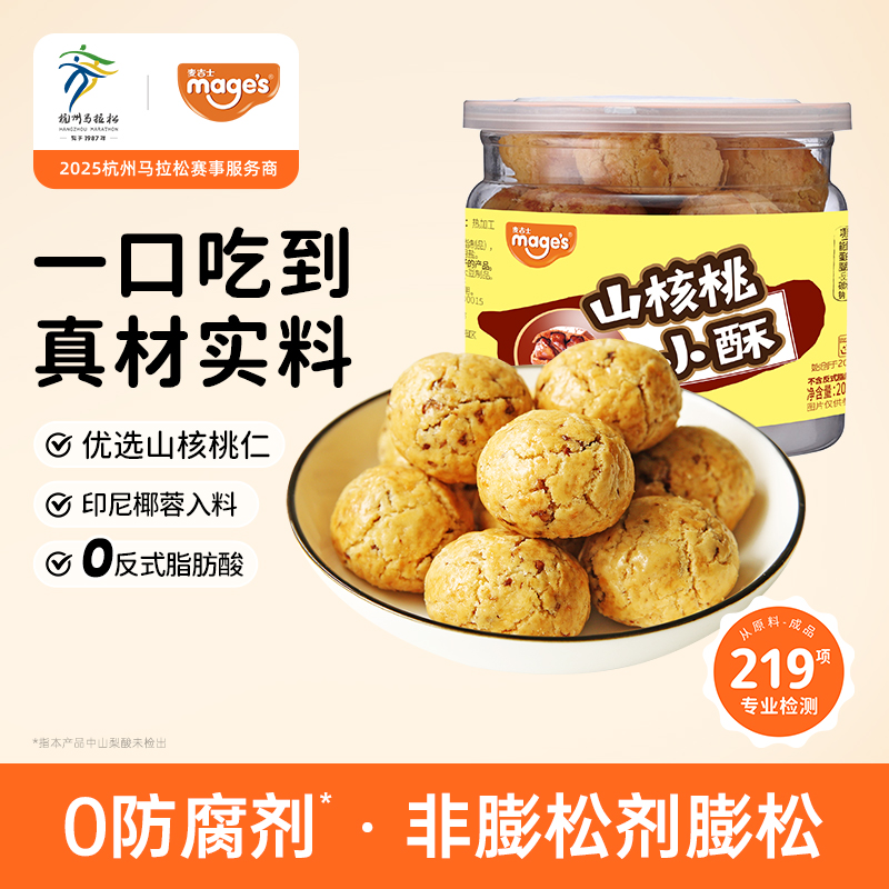 麦吉士小酥200g/罐装 芝麻/核桃/花生/榛子酥休闲食品 营养健康