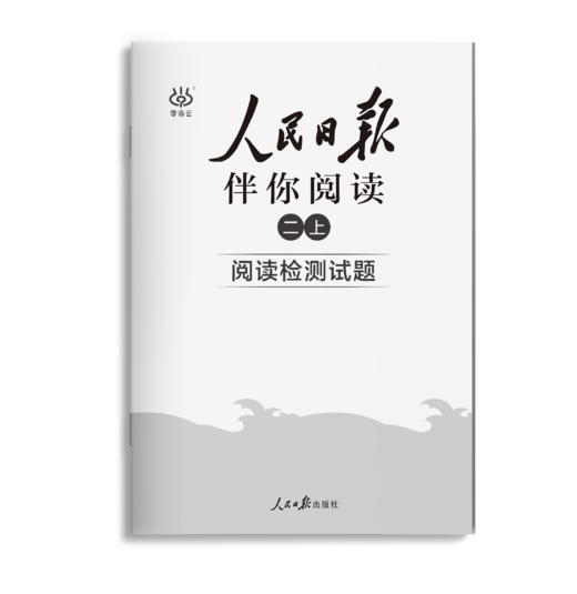【2025版 送检测卷】人民日报伴你阅读【小初高】年级上下册  检测卷随书夹层中一起发！ 商品图6