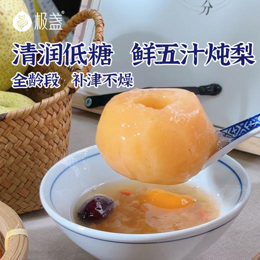极盏 · 低糖五汁炖梨 真材实料 莲藕马蹄麦冬芦根整颗梨当季补津润燥食材 · 【时令养生】低糖五汁炖梨252g*6碗 商品图0