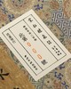 重磅推荐！！《善本碑帖精华·宋拓九成宫醴泉铭》，龚心钊旧藏，16开，西泠印社出版社2026年8月一版二印，定价498元。售价398。 商品缩略图3