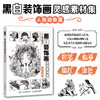 黑白装饰画灵感素材集 人物动物篇 插画素材画册画集临摹涂色控笔图册 人物动物插画素材黑白创意插图 商品缩略图0