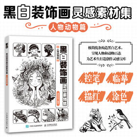 黑白装饰画灵感素材集 人物动物篇 插画素材画册画集临摹涂色控笔图册 人物动物插画素材黑白创意插图