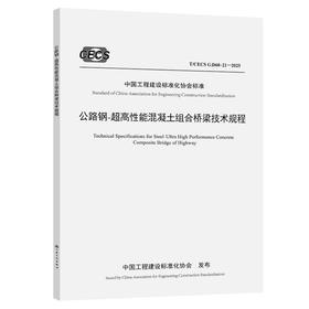 公路钢-超高性能混凝土组合桥梁技术规程（T/CECS G：D60-21—2025）