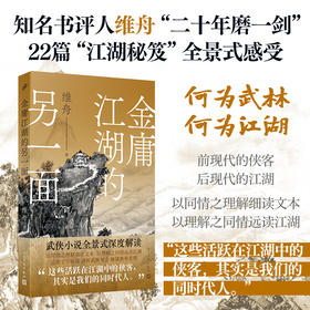 《金庸江湖的另一面》知名书评人维舟为你解读金庸江湖的隐藏面