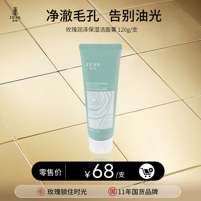 【年终盛典有活动】玫瑰润泽保湿洁面膏 | 告别油光，净澈美肤
