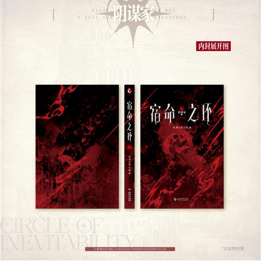 宿命之环. 7, 阴谋家. 下《诡秘之主》第二部。阅文白金作家“爱潜水的乌贼”再续诡秘世界！ 商品图12