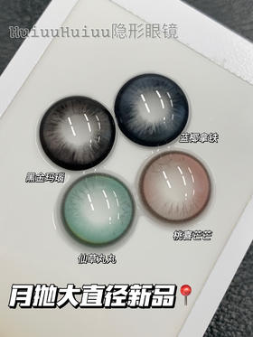 <店铺实拍>KIKICON-黑金玛瑙•蓝椰拿铁•仙草丸丸•桃喜芒芒-14.5mm【月抛大直径新品 0-1000度 含525/575】