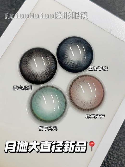 <店铺实拍>KIKICON-黑金玛瑙•蓝椰拿铁•仙草丸丸•桃喜芒芒-14.5mm【月抛大直径新品 0-1000度 含525/575】 商品图0