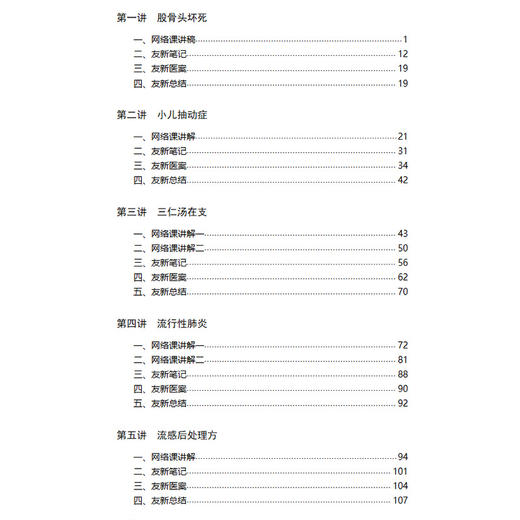 中医病脉证治实训笔记（二）张庆军师承讲堂录 友新笔记系列 张友新 张庆军 主编 股骨头坏死等 9787559143921辽宁科学技术出版社 商品图3