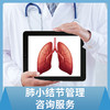 【蓝十字】肺小结节管理服务包咨询服务 商品缩略图0