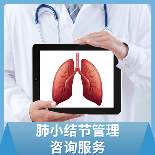 【蓝十字】肺小结节管理服务包咨询服务 商品图0