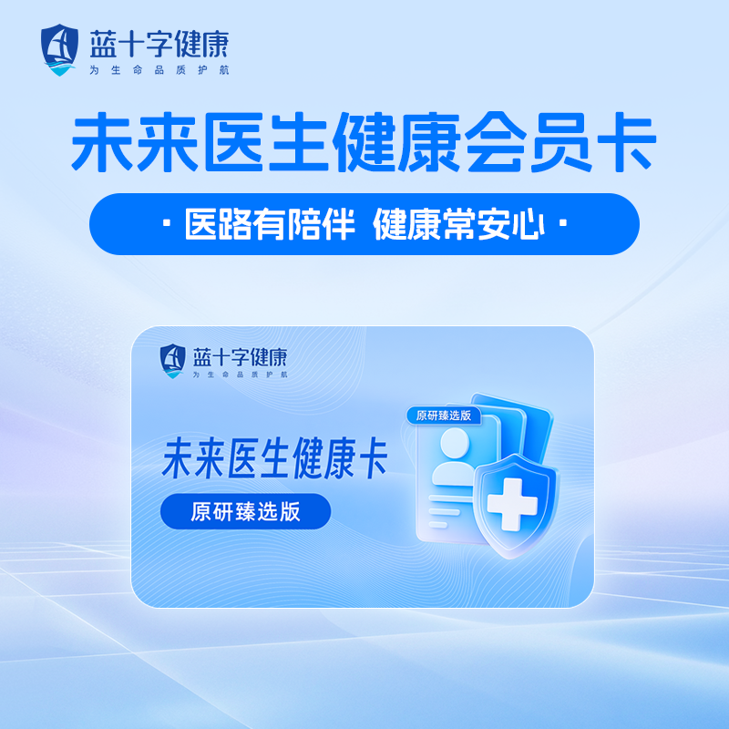 【蓝十字】未来医生健康卡（原研臻选版）