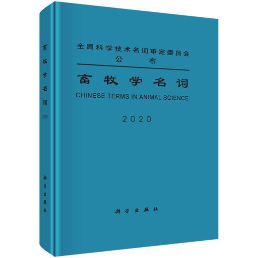 畜牧学名词 商品图0