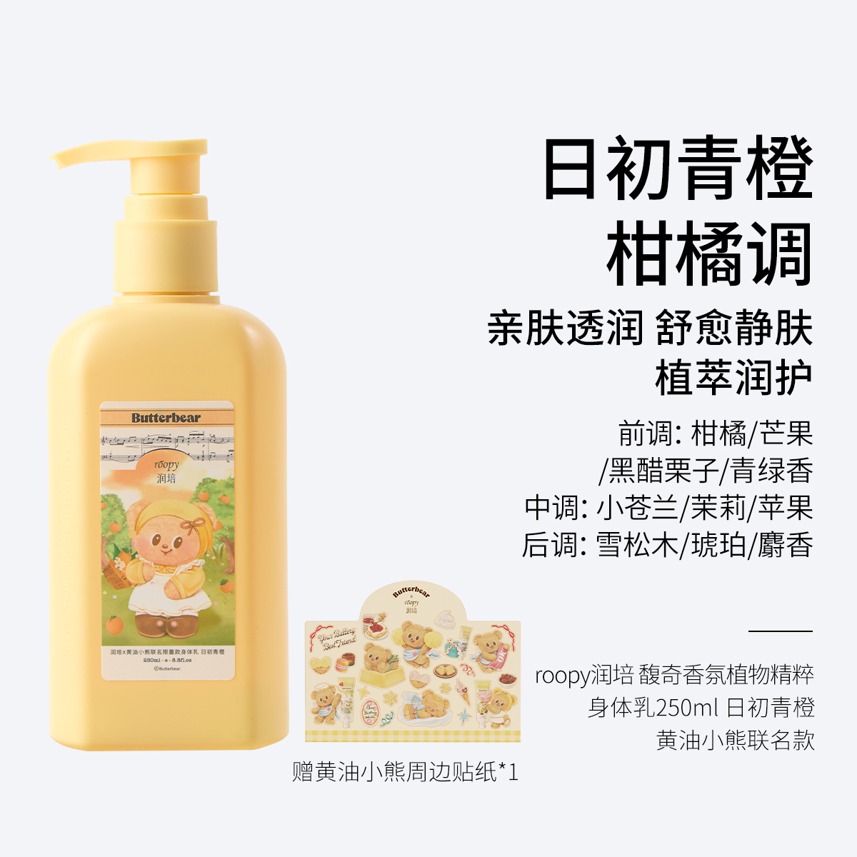 roopy润培 馥奇香氛植物精粹身体乳第三代250ml 日初青橙 柑橘调/ 檀香百合 木质调/无名玫瑰 花香调  轻盈润护 面护油养 亲肤透润